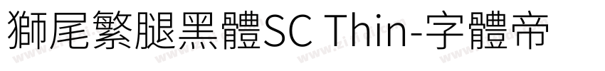 獅尾繁腿黑體SC Thin字体转换
